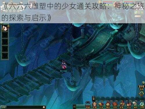 《六六六雕塑中的少女通关攻略：神秘之旅的探索与启示》