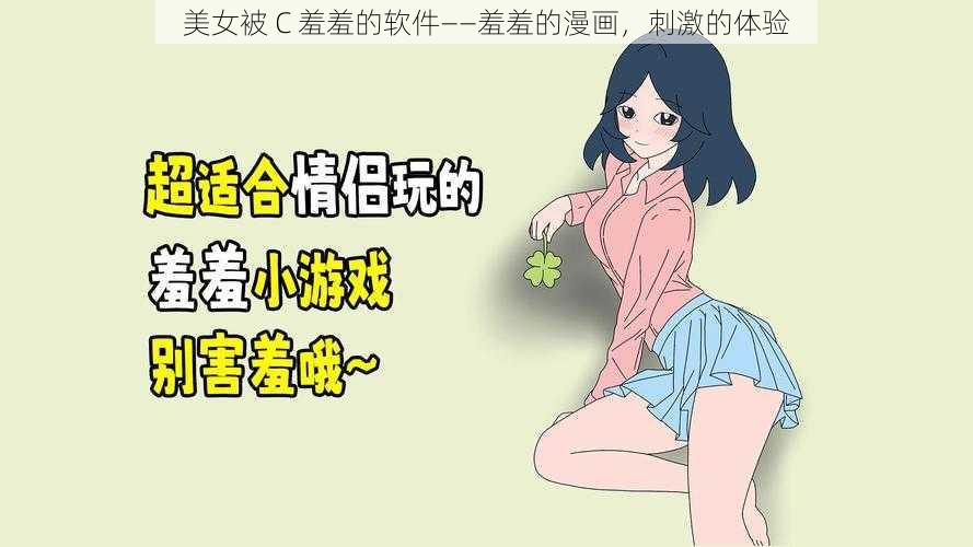 美女被 C 羞羞的软件——羞羞的漫画，刺激的体验