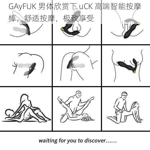 GAyFUK 男体欣赏下 uCK 高端智能按摩棒，舒适按摩，极致享受