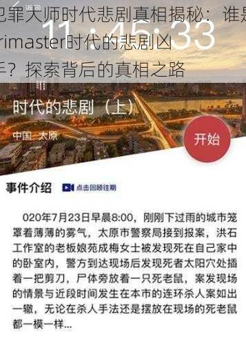 犯罪大师时代悲剧真相揭秘：谁是crimaster时代的悲剧凶手？探索背后的真相之路