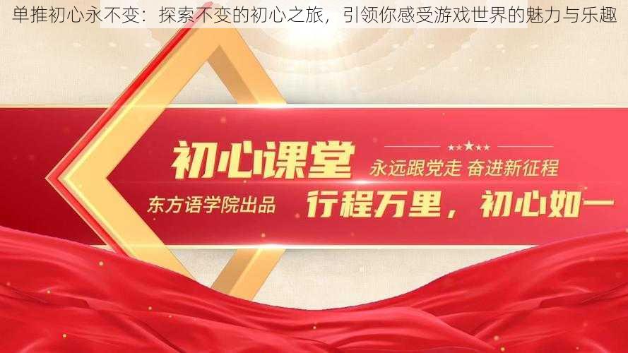 单推初心永不变：探索不变的初心之旅，引领你感受游戏世界的魅力与乐趣