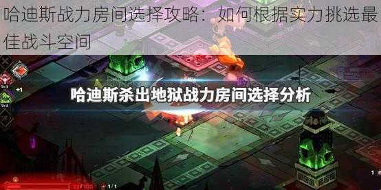 哈迪斯战力房间选择攻略：如何根据实力挑选最佳战斗空间