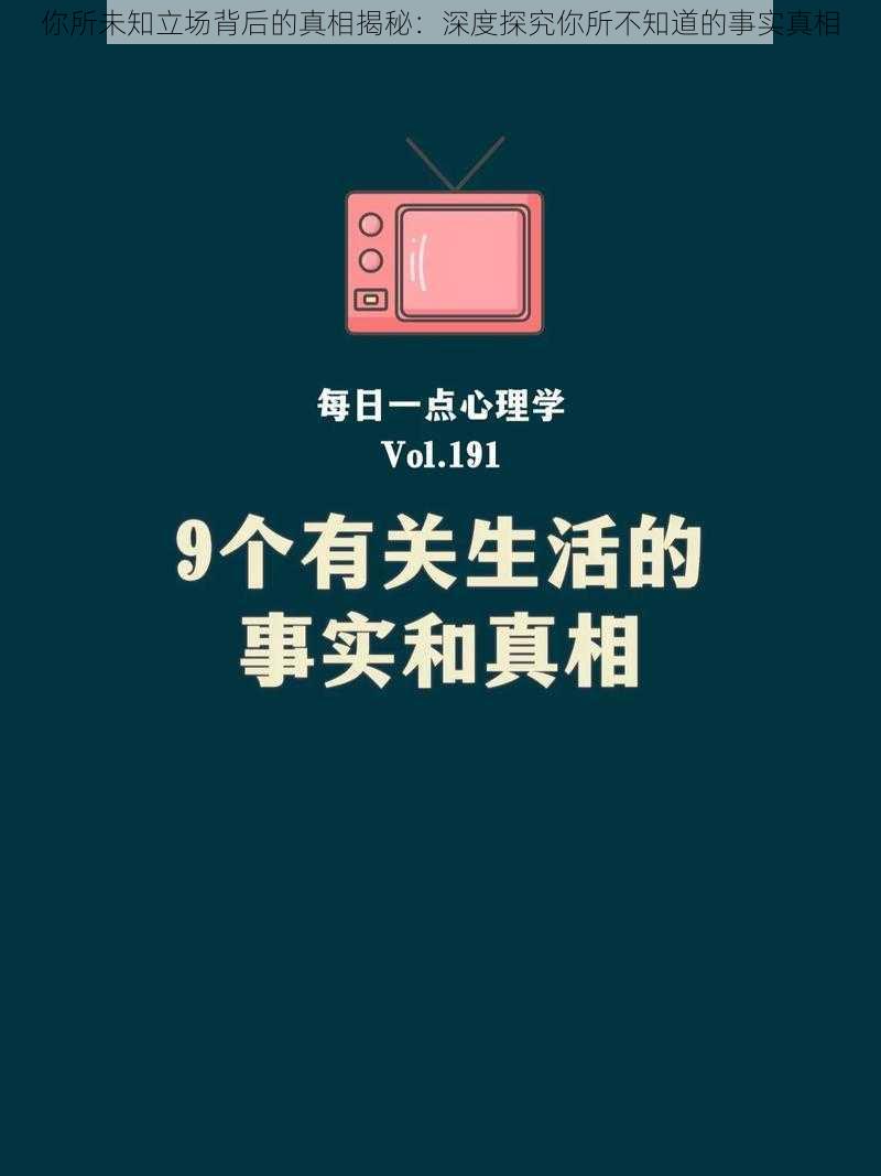 你所未知立场背后的真相揭秘：深度探究你所不知道的事实真相