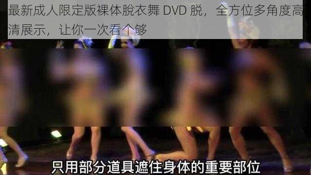 最新成人限定版裸体脫衣舞 DVD 脱，全方位多角度高清展示，让你一次看个够