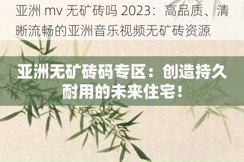 亚洲 mv 无矿砖吗 2023：高品质、清晰流畅的亚洲音乐视频无矿砖资源