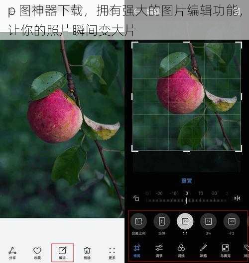 p 图神器下载，拥有强大的图片编辑功能，让你的照片瞬间变大片