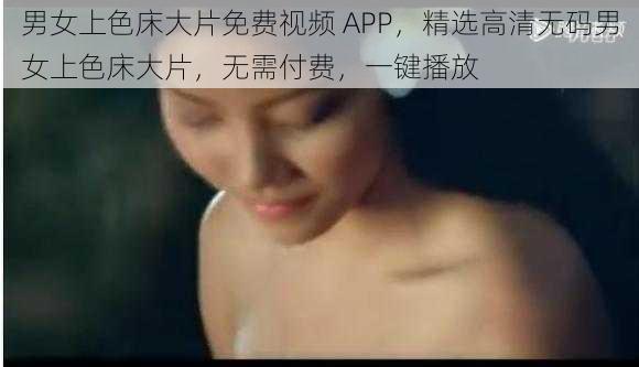 男女上色床大片免费视频 APP，精选高清无码男女上色床大片，无需付费，一键播放