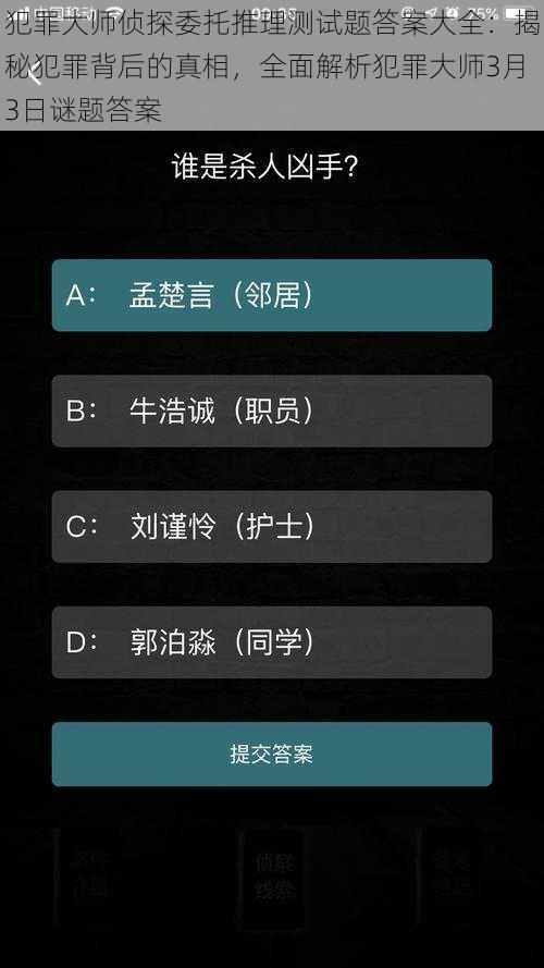 犯罪大师侦探委托推理测试题答案大全：揭秘犯罪背后的真相，全面解析犯罪大师3月3日谜题答案