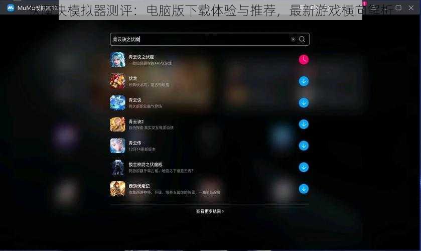 伏魔诀模拟器测评：电脑版下载体验与推荐，最新游戏横向解析