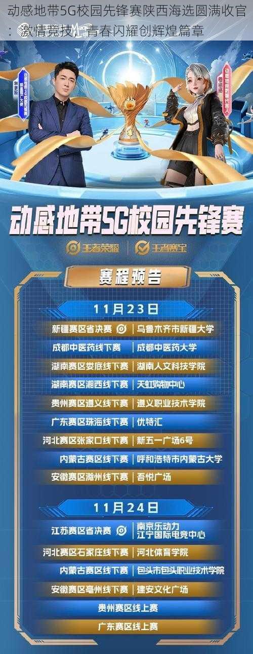 动感地带5G校园先锋赛陕西海选圆满收官：激情竞技，青春闪耀创辉煌篇章