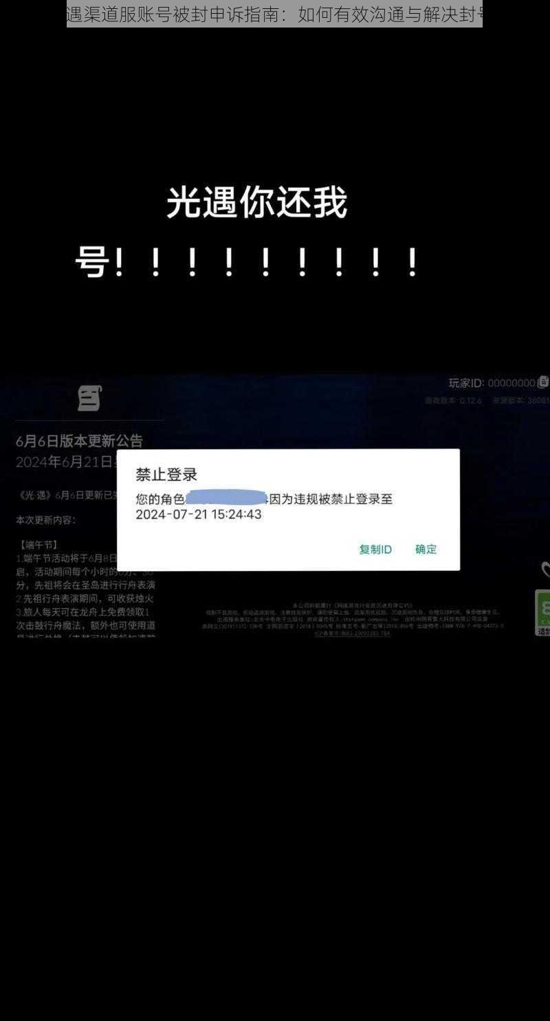 光遇渠道服账号被封申诉指南：如何有效沟通与解决封号？