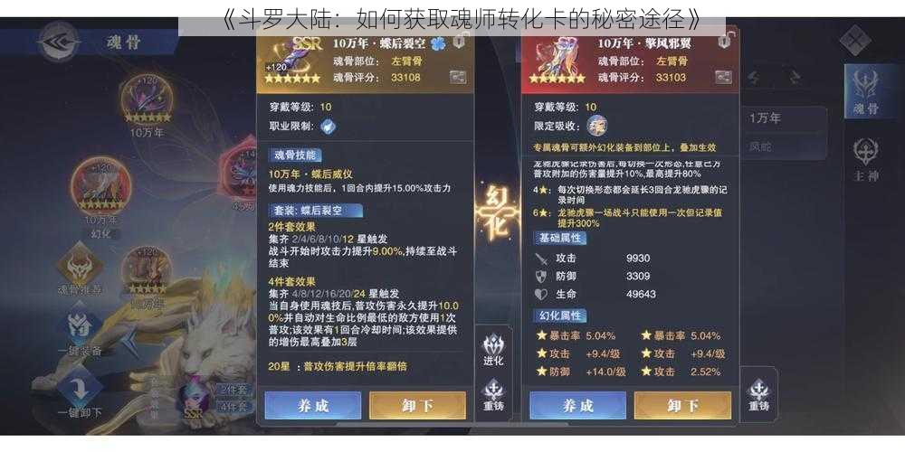 《斗罗大陆：如何获取魂师转化卡的秘密途径》