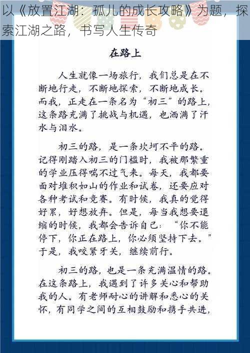 以《放置江湖：孤儿的成长攻略》为题，探索江湖之路，书写人生传奇