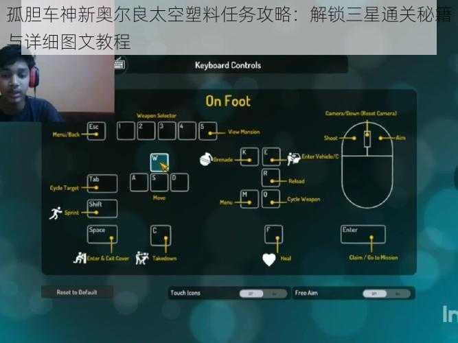 孤胆车神新奥尔良太空塑料任务攻略：解锁三星通关秘籍与详细图文教程