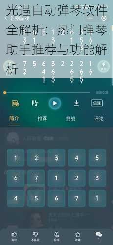 光遇自动弹琴软件全解析：热门弹琴助手推荐与功能解析