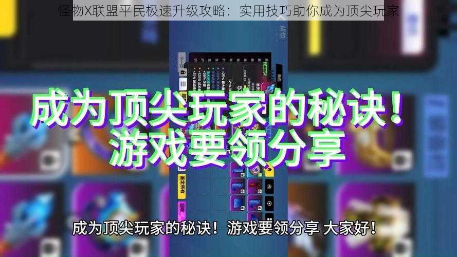 怪物X联盟平民极速升级攻略：实用技巧助你成为顶尖玩家