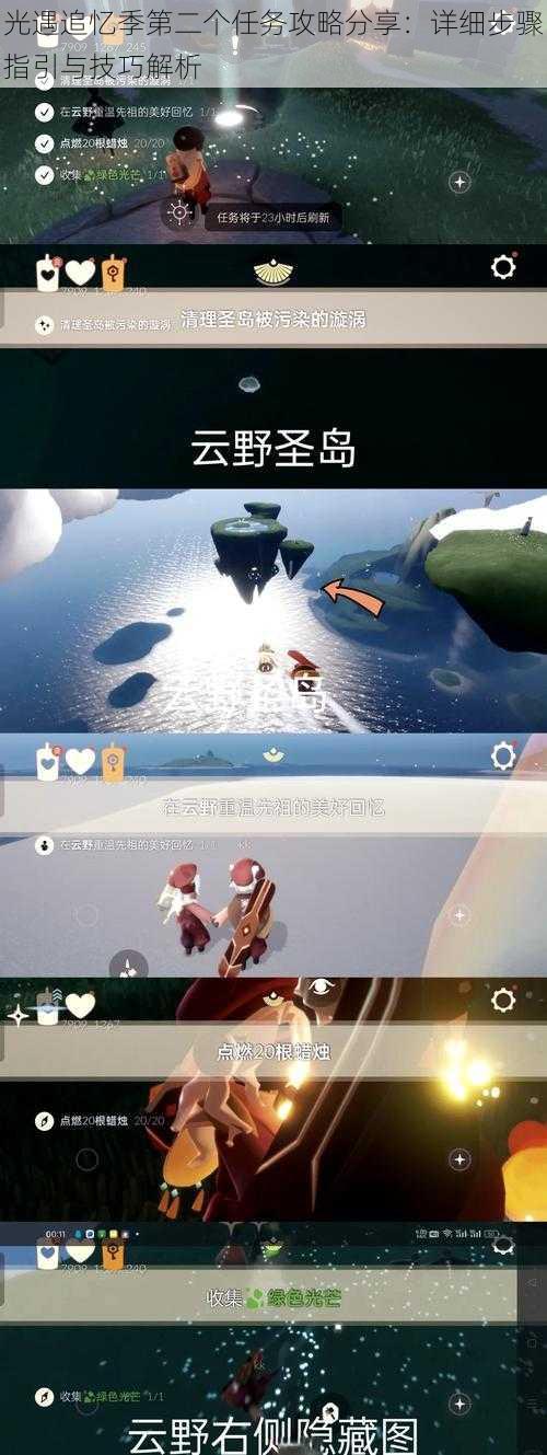 光遇追忆季第二个任务攻略分享：详细步骤指引与技巧解析