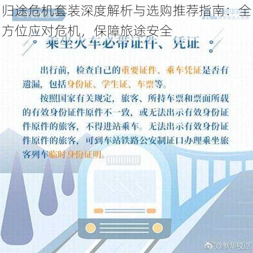 归途危机套装深度解析与选购推荐指南：全方位应对危机，保障旅途安全