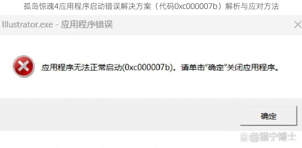 孤岛惊魂4应用程序启动错误解决方案（代码0xc000007b）解析与应对方法