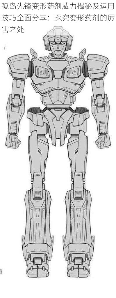 孤岛先锋变形药剂威力揭秘及运用技巧全面分享：探究变形药剂的厉害之处
