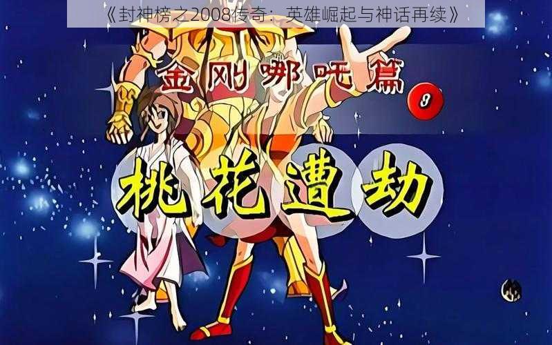 《封神榜之2008传奇：英雄崛起与神话再续》