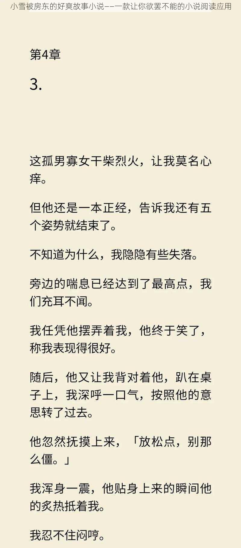 小雪被房东的好爽故事小说——一款让你欲罢不能的小说阅读应用