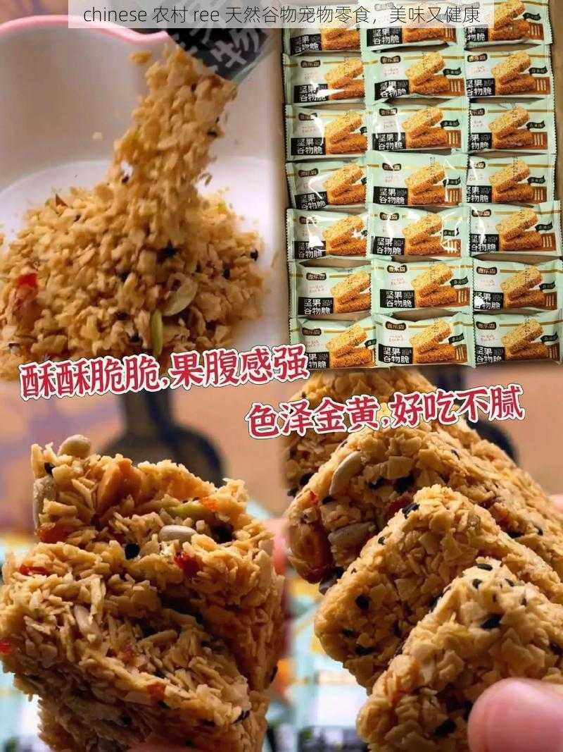 chinese 农村 ree 天然谷物宠物零食，美味又健康