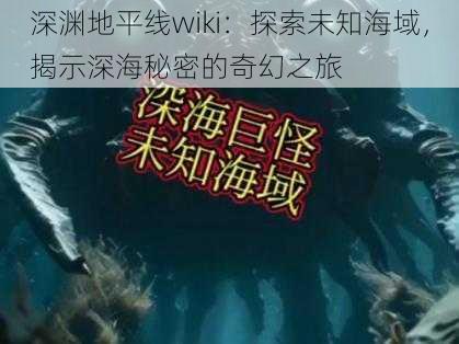 深渊地平线wiki：探索未知海域，揭示深海秘密的奇幻之旅