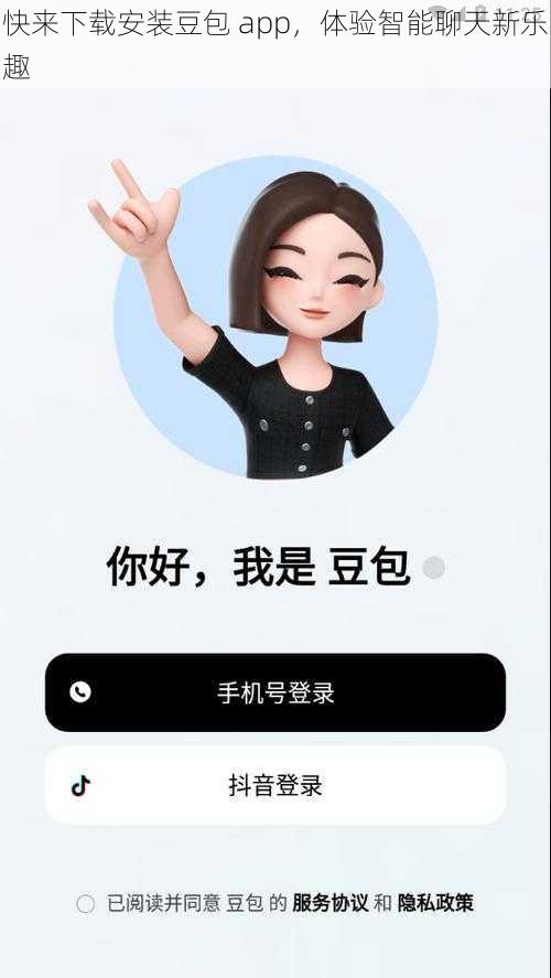 快来下载安装豆包 app，体验智能聊天新乐趣