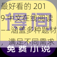 最好看的 2019 中文在线阅读——涵盖多种题材，满足不同需求