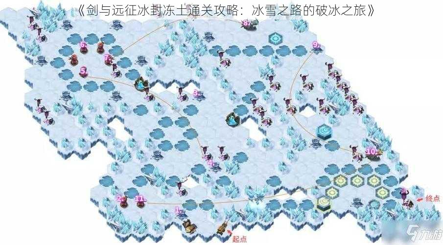 《剑与远征冰封冻土通关攻略：冰雪之路的破冰之旅》