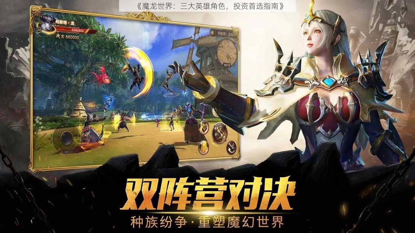 《魔龙世界：三大英雄角色，投资首选指南》