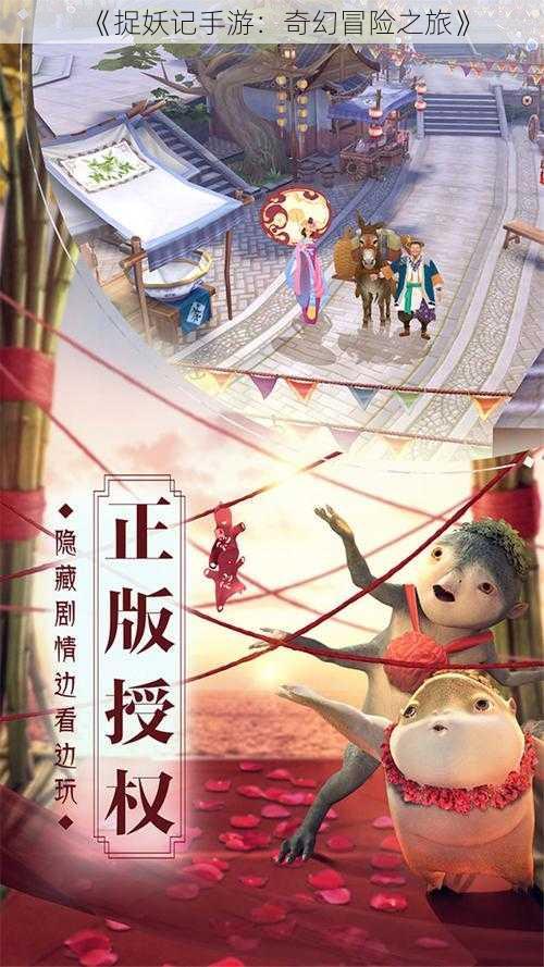 《捉妖记手游：奇幻冒险之旅》