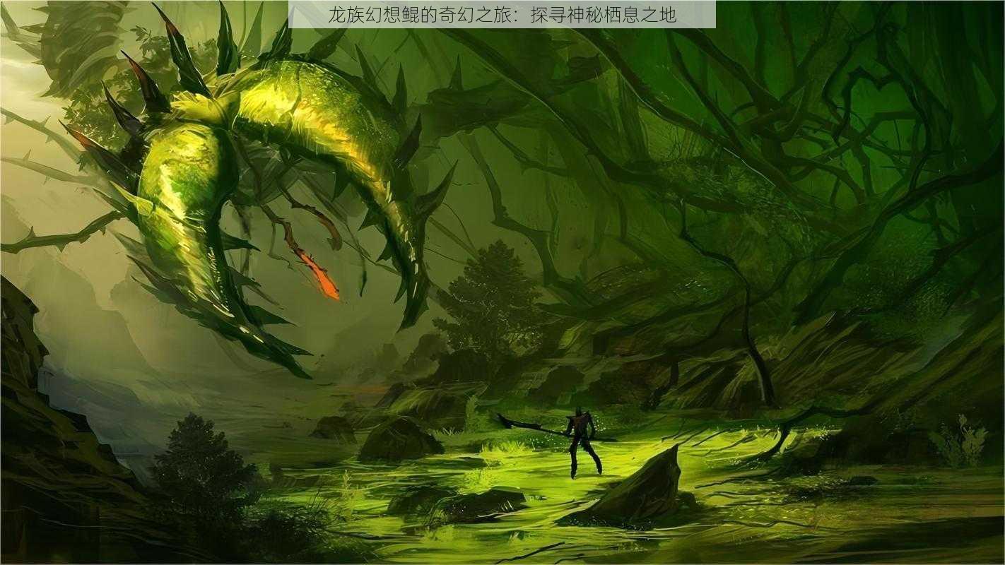 龙族幻想鲲的奇幻之旅：探寻神秘栖息之地