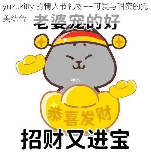 yuzukitty 的情人节礼物——可爱与甜蜜的完美结合