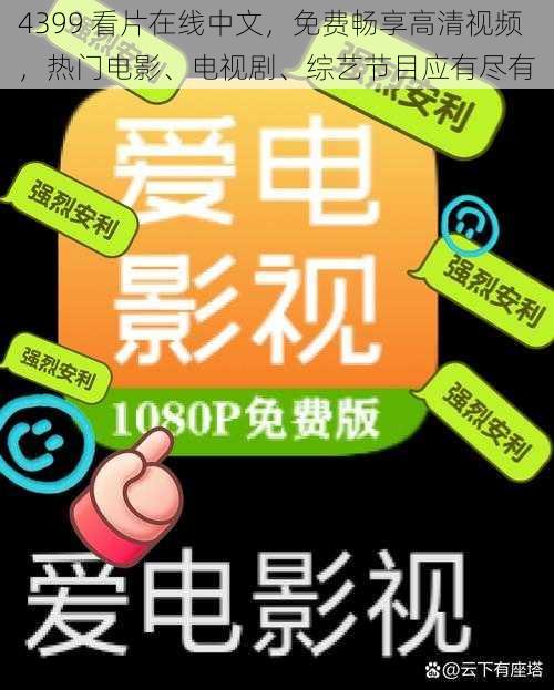 4399 看片在线中文，免费畅享高清视频，热门电影、电视剧、综艺节目应有尽有