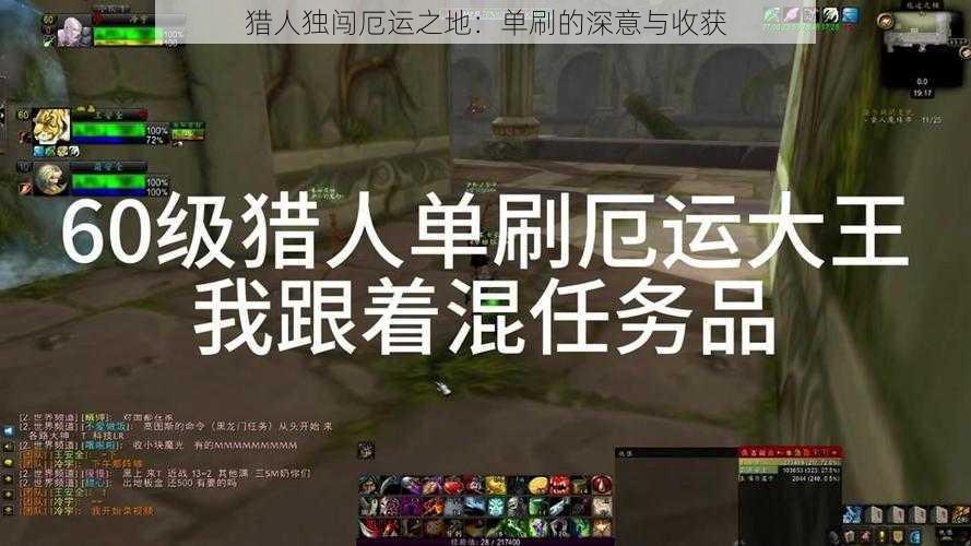 猎人独闯厄运之地：单刷的深意与收获