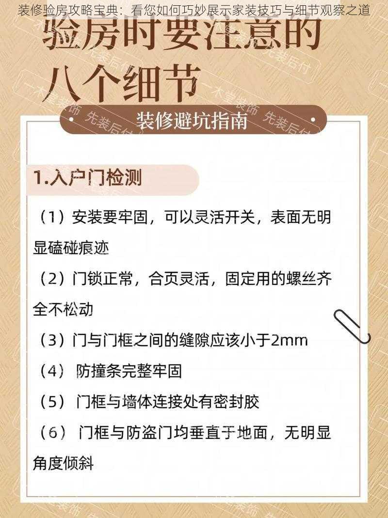 装修验房攻略宝典：看您如何巧妙展示家装技巧与细节观察之道