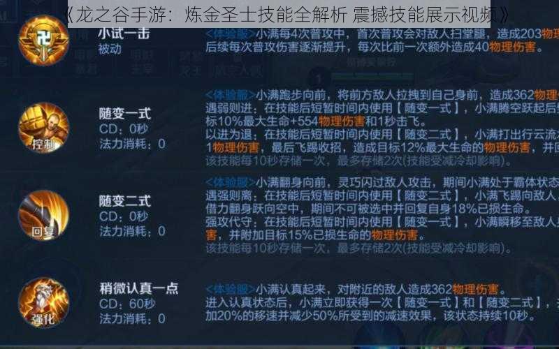 《龙之谷手游：炼金圣士技能全解析 震撼技能展示视频》