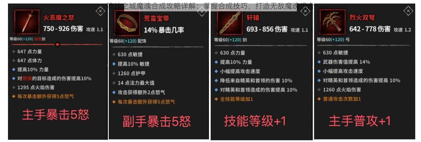 流沙之城魔魂合成攻略详解：掌握合成技巧，打造无敌魔魂组合