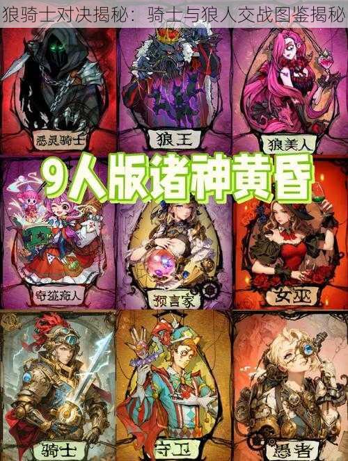 狼骑士对决揭秘：骑士与狼人交战图鉴揭秘