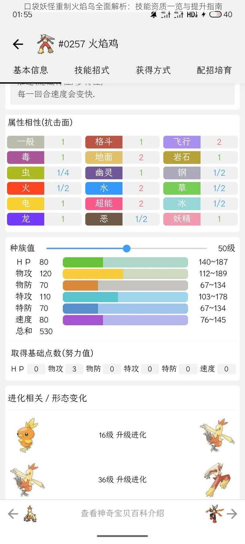 口袋妖怪重制火焰鸟全面解析：技能资质一览与提升指南