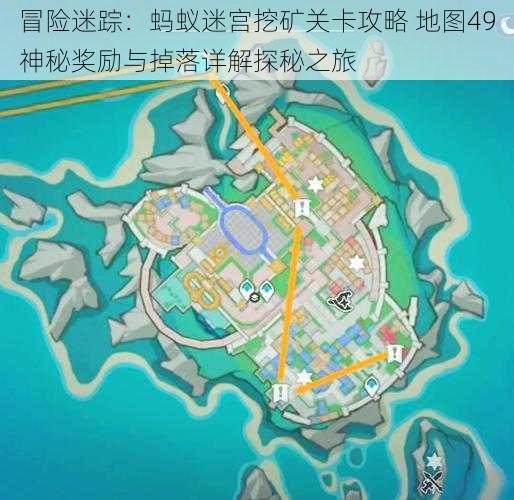 冒险迷踪：蚂蚁迷宫挖矿关卡攻略 地图49神秘奖励与掉落详解探秘之旅