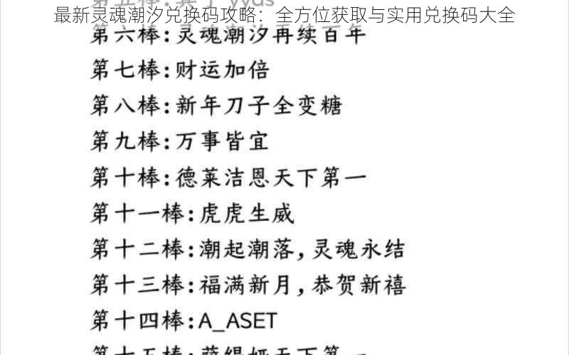 最新灵魂潮汐兑换码攻略：全方位获取与实用兑换码大全