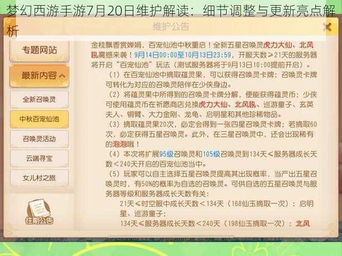 梦幻西游手游7月20日维护解读：细节调整与更新亮点解析