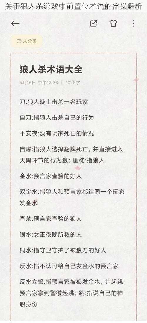 关于狼人杀游戏中前置位术语的含义解析