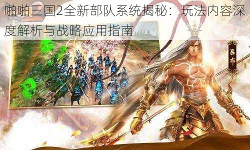 啪啪三国2全新部队系统揭秘：玩法内容深度解析与战略应用指南