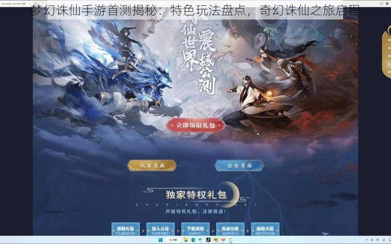 梦幻诛仙手游首测揭秘：特色玩法盘点，奇幻诛仙之旅启程