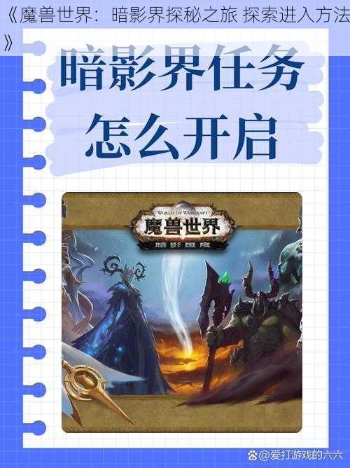 《魔兽世界：暗影界探秘之旅 探索进入方法》