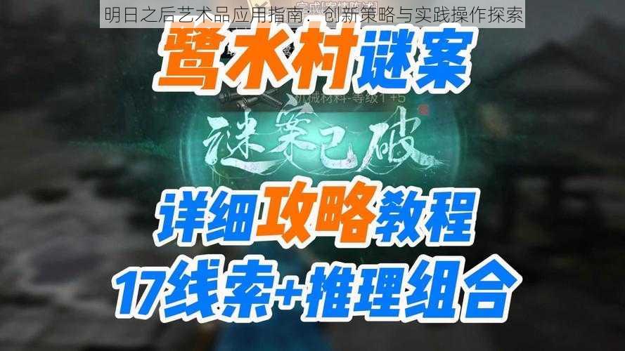 明日之后艺术品应用指南：创新策略与实践操作探索